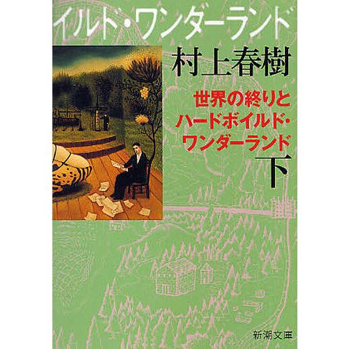 世界の終りとハードボイルド・ワンダーランド 下 新装版/村上 世界の終りとハードボイルド・ワンダーランド 下 新装版/村上