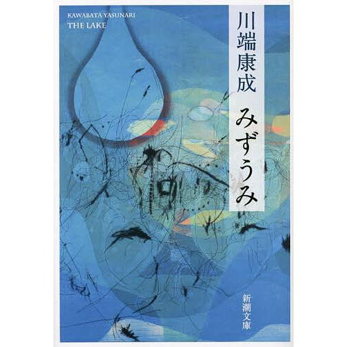 みずうみ/川端康成 : bookfanプレミアム - 通販 - Yahoo!ショッピング