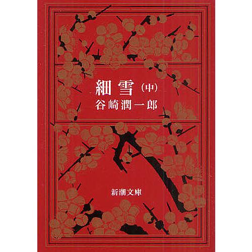 細雪 中/谷崎潤一郎 : bookfanプレミアム - 通販 - Yahoo!ショッピング 