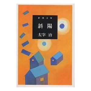 斜陽/太宰治 : bookfanプレミアム - 通販 - Yahoo!ショッピング