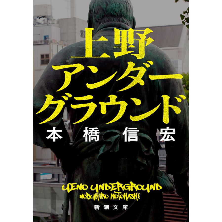 上野アンダーグラウンド/本橋信宏 : bookfanプレミアム - 通販 - Yahoo!ショッピング