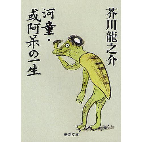 河童 或阿呆の一生 芥川龍之介 Bk Bookfanプレミアム 通販 Yahoo ショッピング