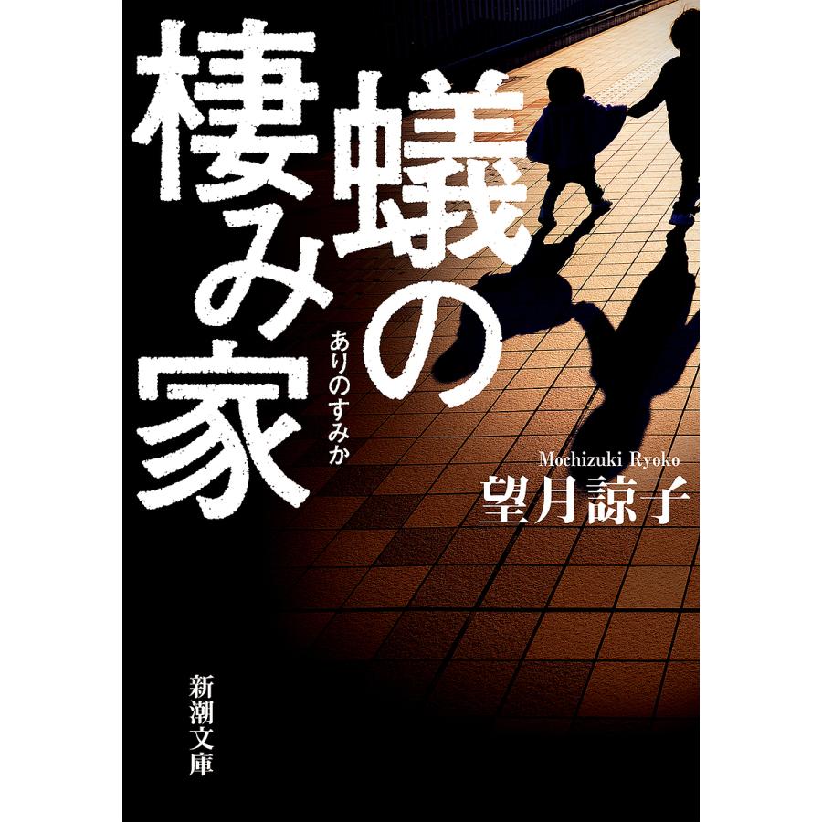 人間小唄 町田康 工場 小山田浩子 ボダ子 赤松利市 蟻の棲み家 望月