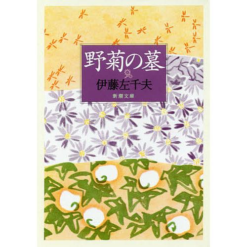 野菊の墓/伊藤左千夫 : bookfanプレミアム - 通販 - Yahoo!ショッピング