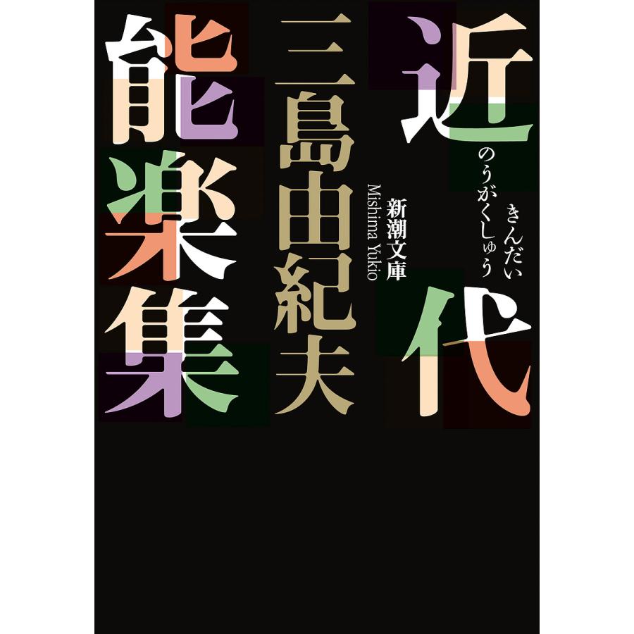 近代能楽集/三島由紀夫 : bookfanプレミアム - 通販 - Yahoo!ショッピング