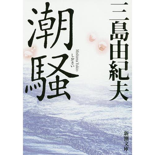 三島由紀夫 春の雪／奔馬／金閣寺／美しい星／潮騒／青の時代／獣の