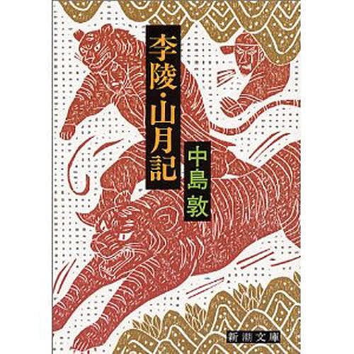 李陵・山月記/中島敦 : bookfanプレミアム - 通販 - Yahoo!ショッピング