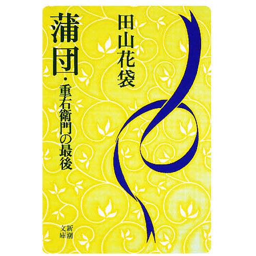花袋全集に就いて 内容見本冊子 田山花袋全集刊行会 大正11年　島崎藤村 蒲団・重右衛門の最後/田山花袋 : bookfanプレミアム - 通販 - Yahoo