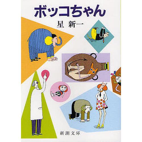 ボッコちゃん/星新一 : bookfanプレミアム - 通販 - Yahoo!ショッピング
