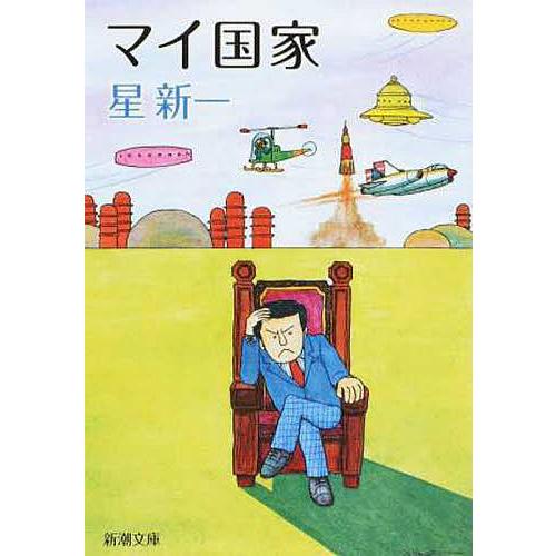 マイ国家/星新一 : bk-4101098085 : bookfanプレミアム - 通販 - Yahoo  