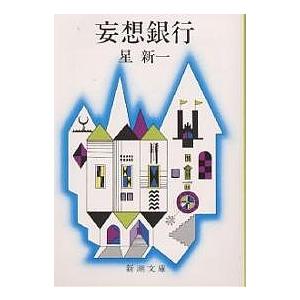 星新一　妄想銀行　新潮社　新書版　ほか8冊 妄想銀行/星新一 : bookfanプレミアム - 通販 - Yahoo!ショッピング