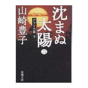 沈まぬ太陽 2/山崎豊子 | 
