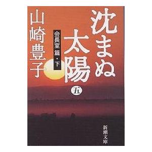 沈まぬ太陽 5/山崎豊子｜bookfan