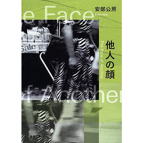 他人の顔/安部公房 : bookfanプレミアム - 通販 - Yahoo!ショッピング