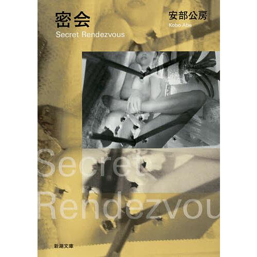 密会/安部公房 : bookfanプレミアム - 通販 - Yahoo!ショッピング