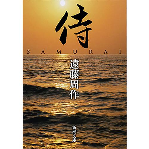 侍/遠藤周作 : bookfanプレミアム - 通販 - Yahoo!ショッピング