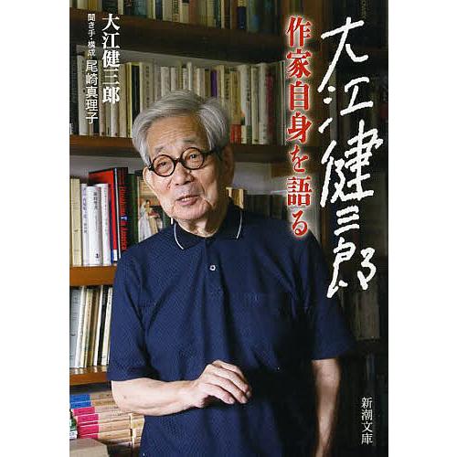 大江健三郎作家自身を語る/大江健三郎/尾崎真理子 : bookfanプレミアム