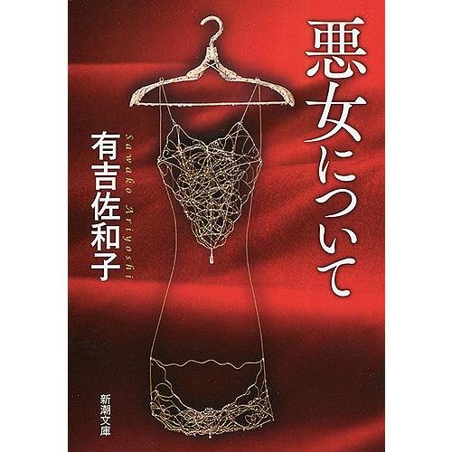 悪女について/有吉佐和子 | 