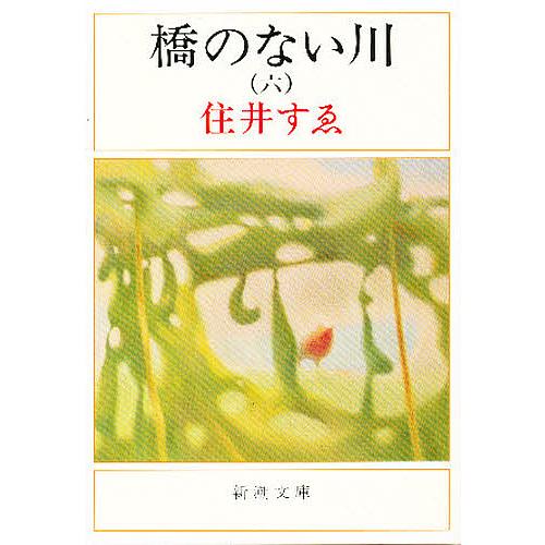 橋のない川 6/住井すゑ : bookfanプレミアム - 通販 - Yahoo!ショッピング