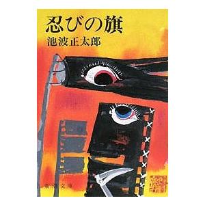 忍びの旗/池波正太郎 : bookfanプレミアム - 通販 - Yahoo!ショッピング