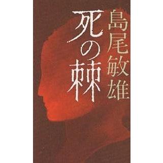 死の棘/島尾敏雄 : bookfanプレミアム - 通販 - Yahoo!ショッピング