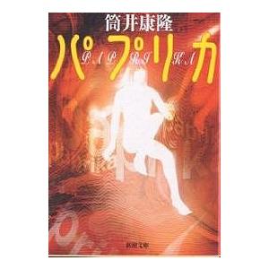 パプリカ/筒井康隆 : bookfanプレミアム - 通販 - Yahoo!ショッピング