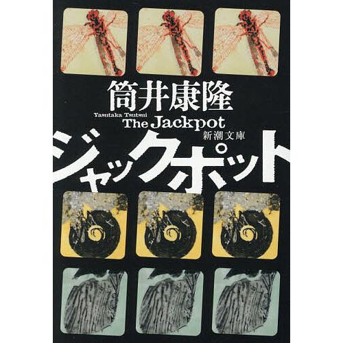 ジャックポット/筒井康隆 : bookfanプレミアム - 通販 - Yahoo 