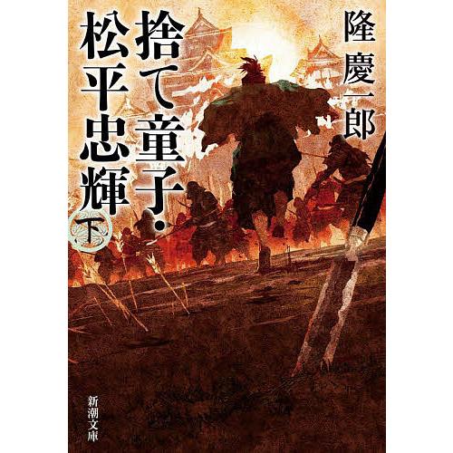 捨て童子・松平忠輝 下巻/隆慶一郎 | 