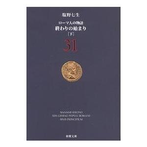 ローマ人の物語 31/塩野七生 : bookfanプレミアム - 通販 - Yahoo