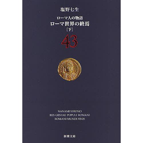 ローマ人の物語 43/塩野七生 : bookfanプレミアム - 通販 - Yahoo