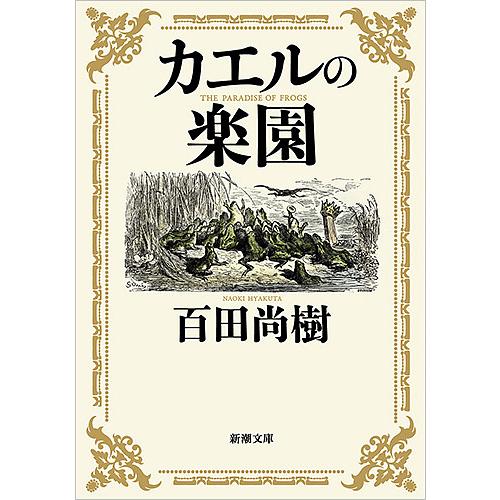 カエルの楽園 百田尚樹 Bk Bookfanプレミアム 通販 Yahoo ショッピング