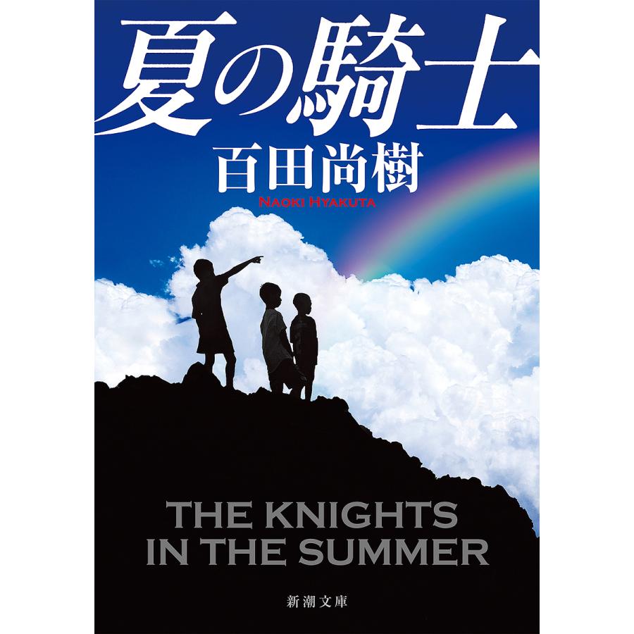 大決算セール 夏の騎士 百田尚樹 新作 人気