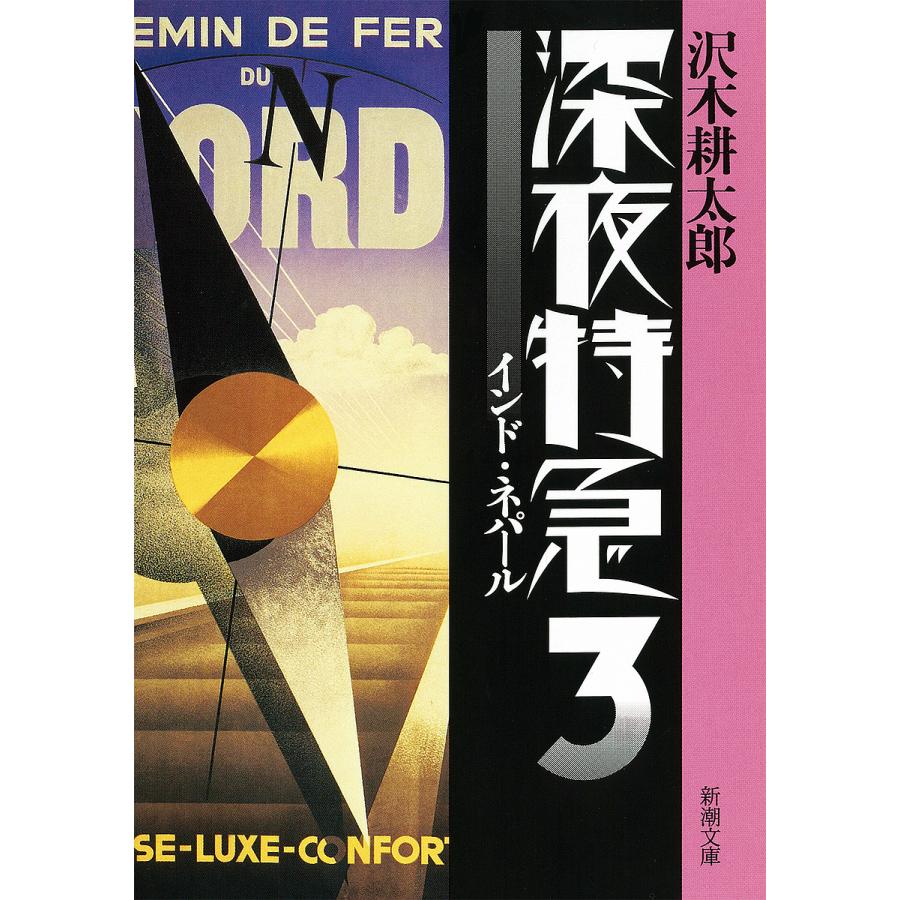 劇的紀行 深夜特急〈3枚組〉沢木耕太郎 深夜特急 3/沢木耕太郎 : bookfanプレミアム - 通販 - Yahoo!ショッピング