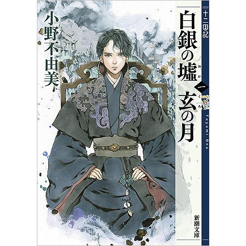 白銀(しろがね)の墟 玄(くろ)の月 第1巻/小野不由美 : bookfan