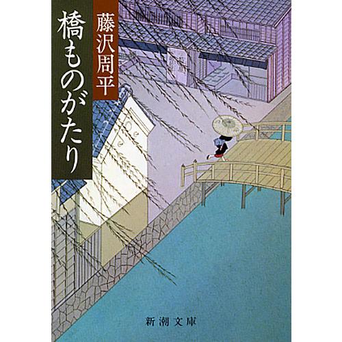 橋ものがたり (1980年) 橋ものがたり 新潮文庫 中古本・書籍 | ブックオフ公式オンラインストア