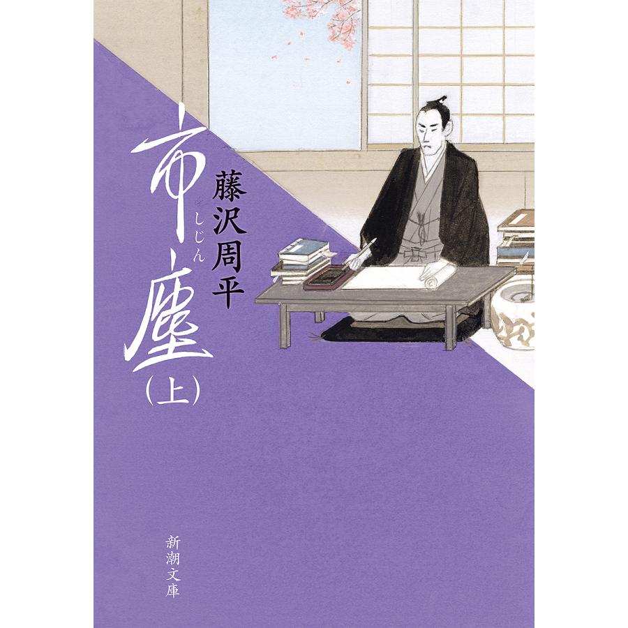 藤沢周平 漆の実のみのる国 市塵 新井白石 花のあと 麦屋町昼下がり 米沢藩