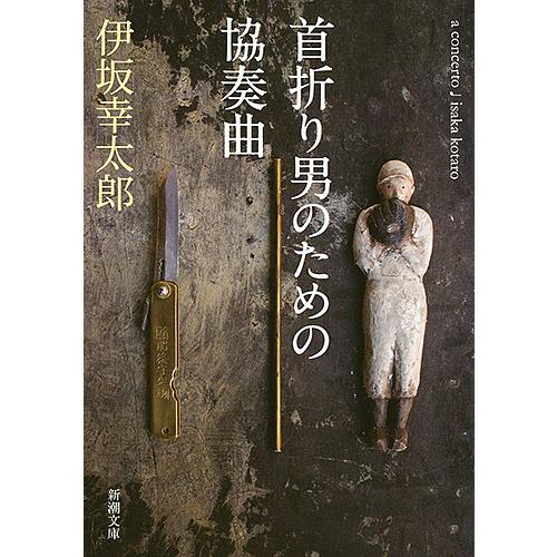 首折り男のための協奏曲/伊坂幸太郎 : bookfanプレミアム - 通販