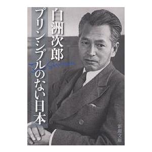 プリンシプルのない日本/白洲次郎 : bookfanプレミアム - 通販 - Yahoo