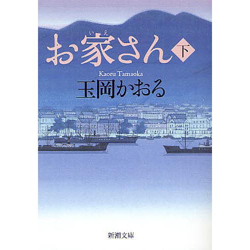 お家さん 下/玉岡かおる : bk-4101296189 : bookfanプレミアム - 通販  