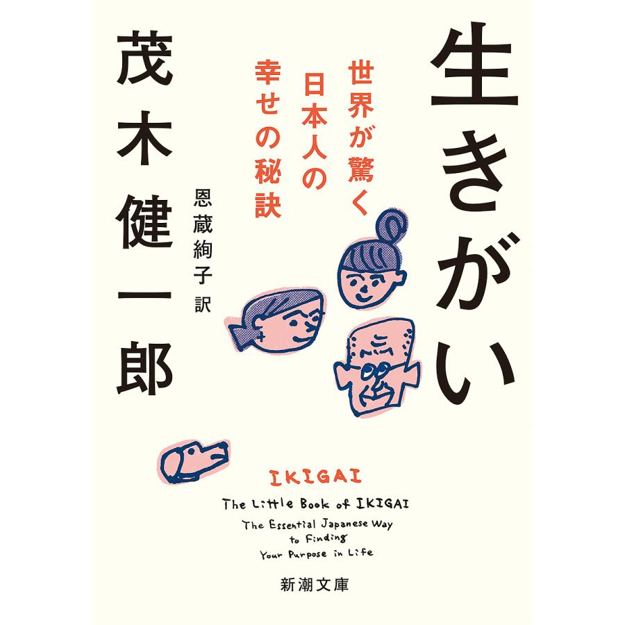 生きがい 世界が驚く日本人の幸せの秘訣/茂木健一郎/恩蔵絢子 : bookfanプレミアム - 通販 - Yahoo!ショッピング