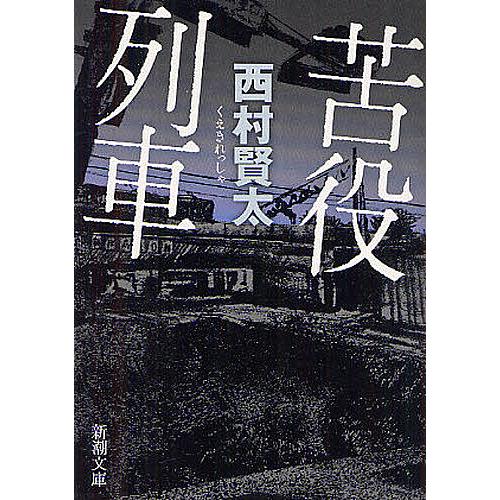 苦役列車/西村賢太 : bookfanプレミアム - 通販 - Yahoo!ショッピング