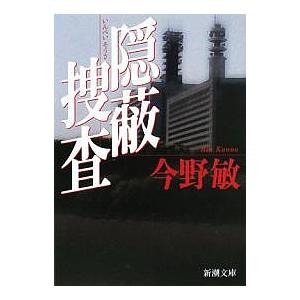 隠蔽捜査/今野敏 : bookfanプレミアム - 通販 - Yahoo!ショッピング