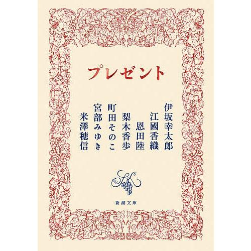 プレゼント/伊坂幸太郎