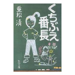 くちぶえ番長/重松清 : bookfanプレミアム - 通販 - Yahoo!ショッピング