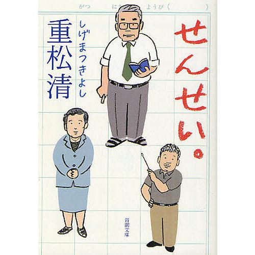 せんせい。/重松清 : bookfanプレミアム - 通販 - Yahoo!ショッピング