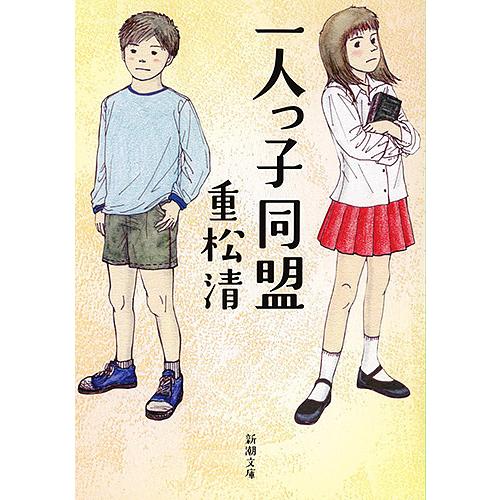 一人っ子同盟/重松清 : bookfanプレミアム - 通販 - Yahoo!ショッピング