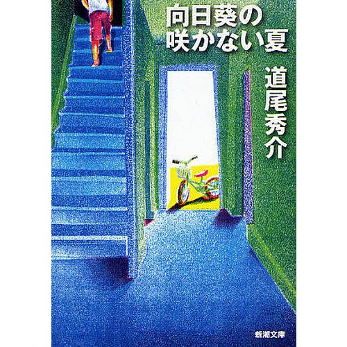 向日葵の咲かない夏/道尾秀介 : bookfanプレミアム - 通販 - Yahoo