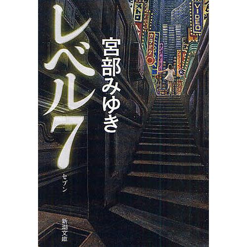 レベル7 新装版/宮部みゆき : bookfanプレミアム - 通販 - Yahoo