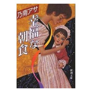 幸福な朝食/乃南アサ : bookfanプレミアム - 通販 - Yahoo!ショッピング