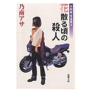 花散る頃の殺人 乃南アサ Bk Bookfanプレミアム 通販 Yahoo ショッピング